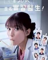 小圆26岁，在做实习医生！ 封面