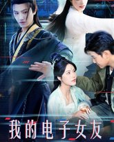 我的电子女友竟是剑仙 高清封面