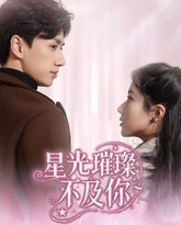 星光璀璨不及你 高清封面