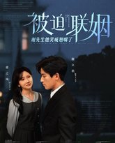 被迫联姻谢先生他笑成翘嘴了 高清封面