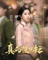 真的没规矩 封面