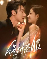 绝对臣服(裙下臣) 高清封面