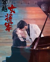 穿越女将军 高清封面