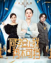 同学会上我势不可挡 高清封面