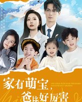家有萌宝爸比好厉害 高清封面