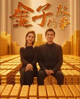 金子的故事 封面