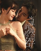 当我呼唤你的名字 高清封面