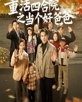 重活四合院之当个好爸爸 高清封面