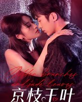 京枝玉叶 封面