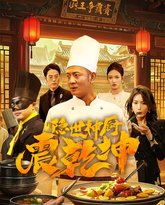隐世神厨震乾坤 高清封面