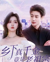 乡下真千金竟是老祖宗 高清封面