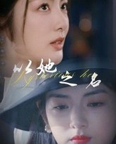 以她之名(换脸后我手撕白莲花) 高清封面