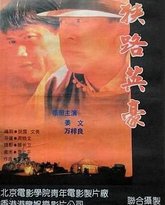 狭路英豪 高清封面