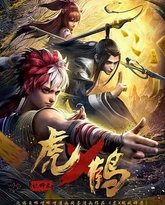 虎鹤妖师录 高清封面