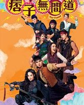 痞子无间道 国语版 高清封面