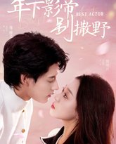 年下影帝别撒野 高清封面
