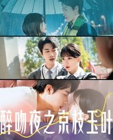 醉吻夜之京枝玉叶 封面