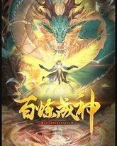 百炼成神 动态漫 第三季 高清封面