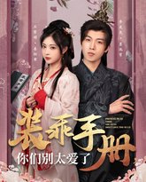 装乖手册你们别太爱了 高清封面