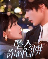 坠入你的陷阱 高清封面