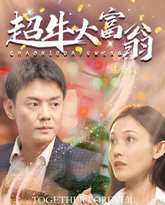 超牛大富翁 高清封面