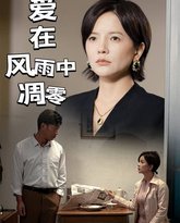 爱在风雨中凋零 高清封面
