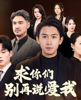 求你们别再说爱我 高清封面