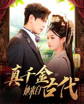 真千金她来自古代 高清封面