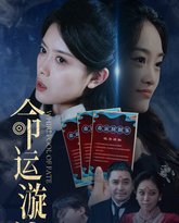 命运漩涡 高清封面