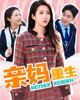 亲妈重生 高清封面