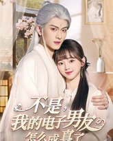 不是我的电子男友怎么成真了 高清封面