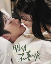 明明不喜欢 高清封面