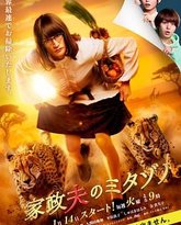 家政夫三田园 第7季 高清封面