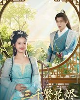 三千繁花烬忘川不渡我 高清封面