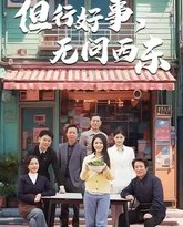 但行好事无问西东 高清封面