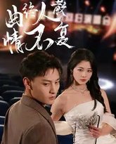 曲终人散情不复 高清封面