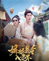 娇娇县令入君怀（带球跑后我成男神白月光） 高清封面