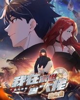 诡异降临：我在末世当大佬·动态漫画 高清封面