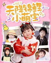 天降锦鲤小萌宝 高清封面