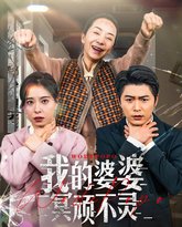 我的婆婆冥顽不灵（好心婆婆之事与愿违） 高清封面