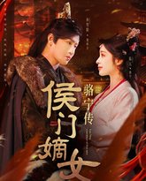 侯门嫡女骆宁传 高清封面