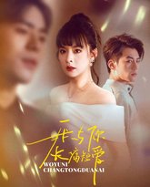 我与你长痛短爱 高清封面