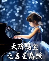 丑小鸭路人甲大佬们抱她回家（天降福宝之吉星高照） 高清封面