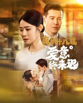 离别十八载爱意终来迟(永不失联的爱) 高清封面