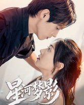 星河梦影 高清封面