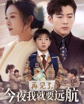 再见了今夜我就要远航 高清封面