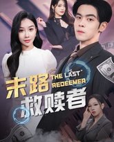 末路救赎者 高清封面