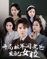 开局被军阀老爸发配女校（巾帼女校最强男老师） 高清封面
