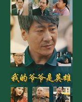 我的爷爷是英雄 高清封面