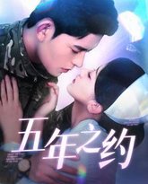 五年之约 高清封面